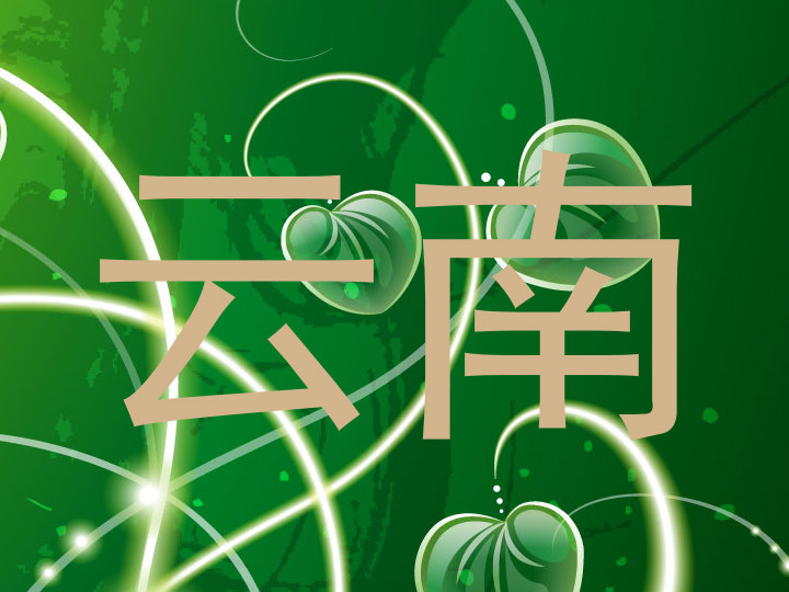 云南
