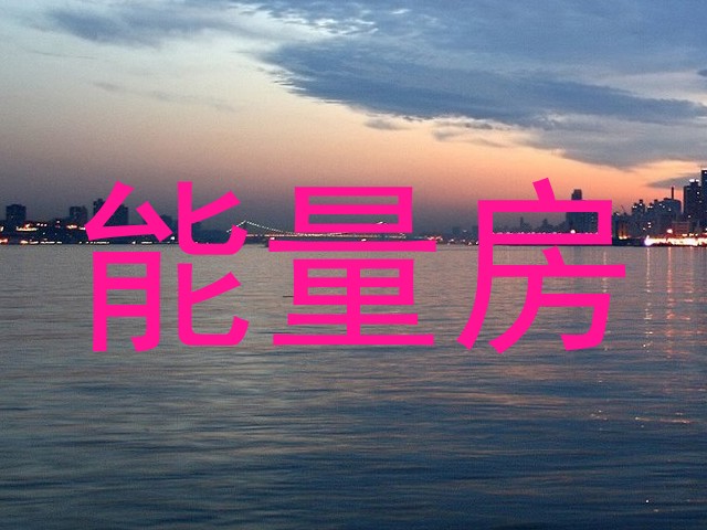 能量房