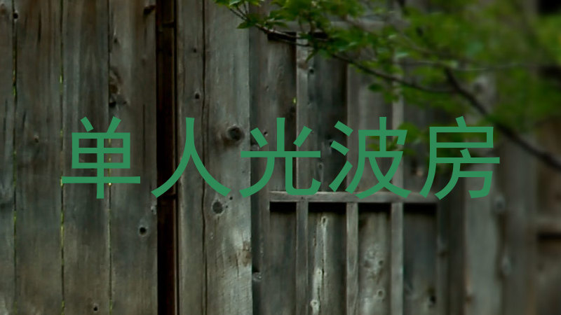 单人光波房