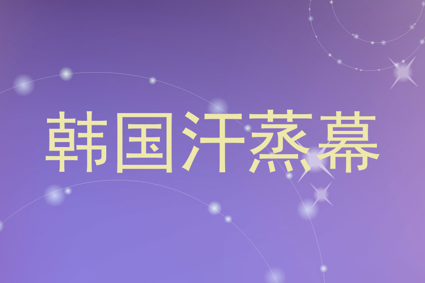 韩国汗蒸幕