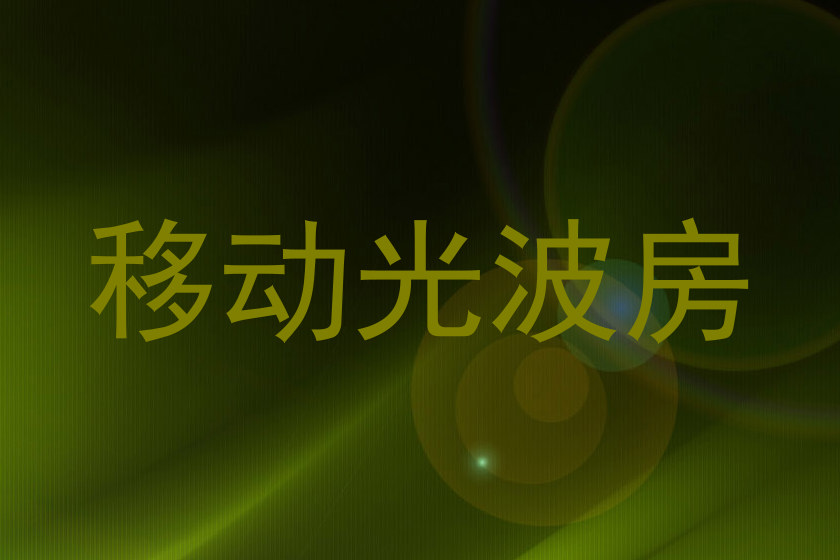 移动光波房