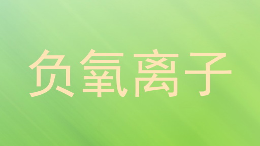 负氧离子