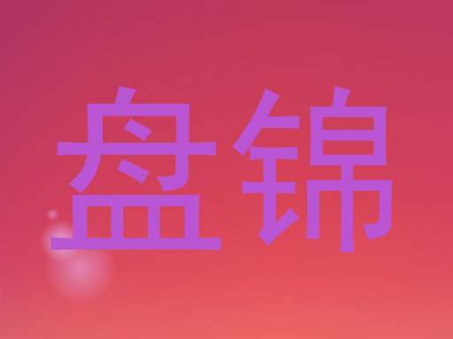 盘锦