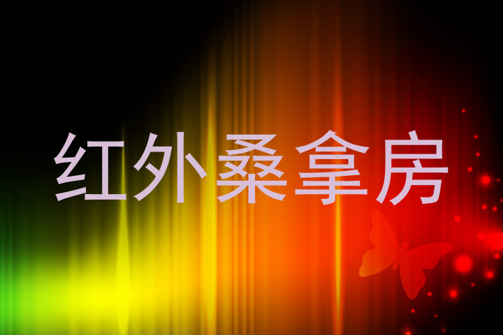 红外桑拿房