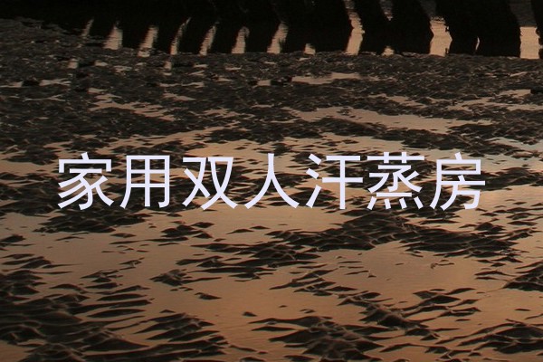 家用双人汗蒸房