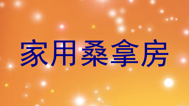 家用桑拿房