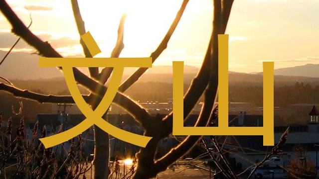 文山