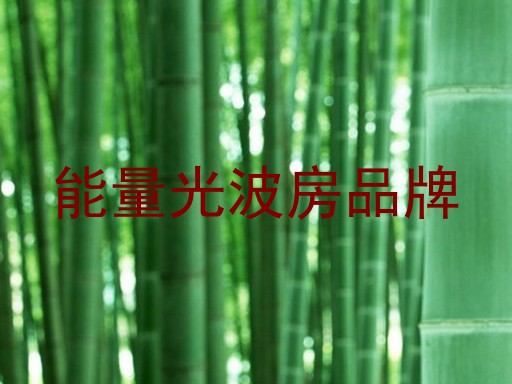 能量光波房品牌