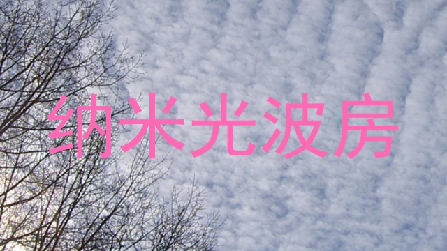 纳米光波房