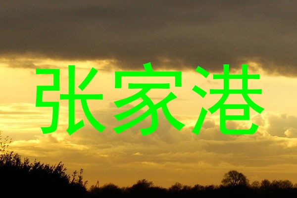 张家港