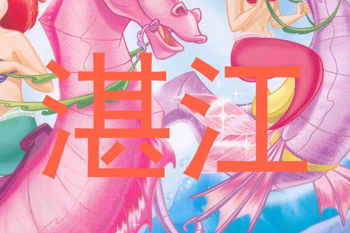 湛江