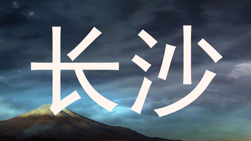 长沙