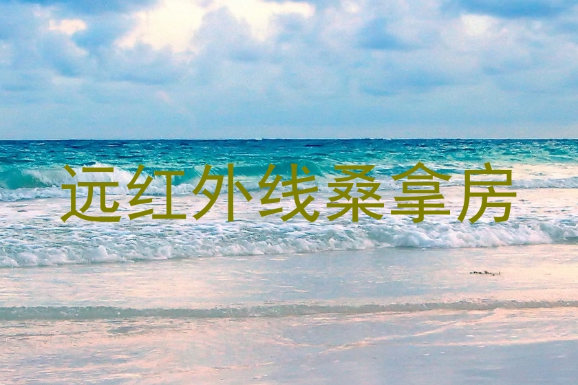远红外线桑拿房