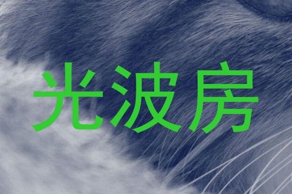 光波房