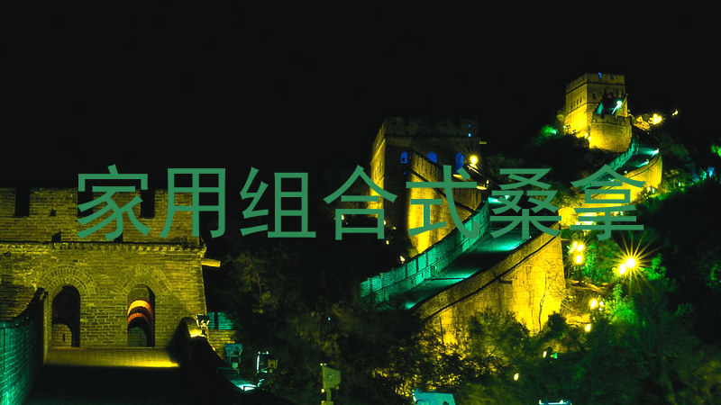 家用组合式桑拿