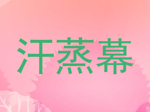 汗蒸幕