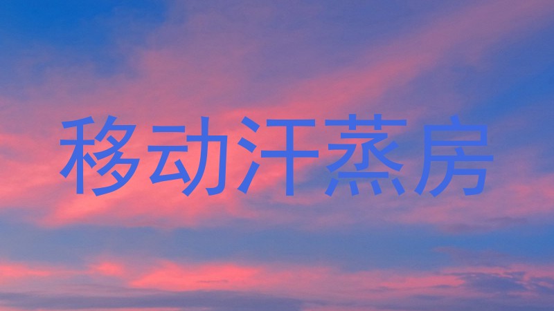 移动汗蒸房