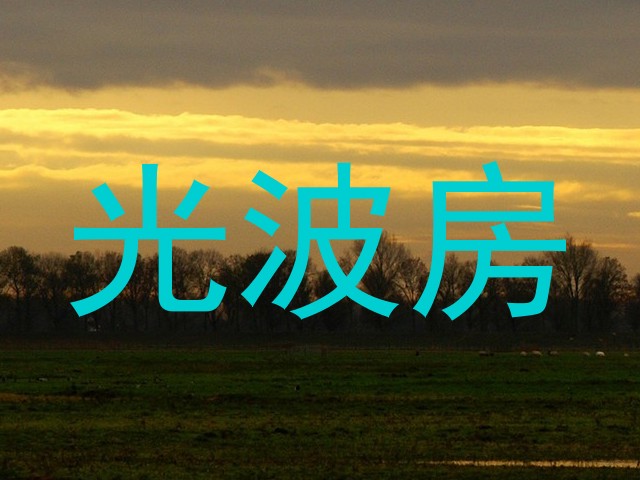 光波房