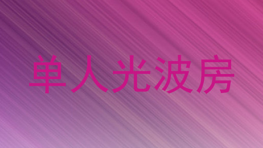 单人光波房