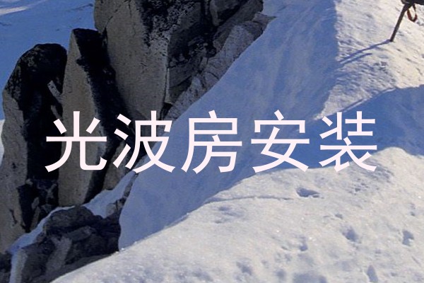 光波房安装