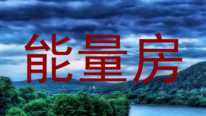 能量房
