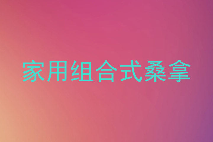 家用组合式桑拿