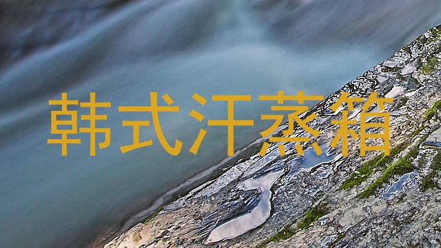 韩式汗蒸箱