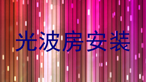 光波房安装