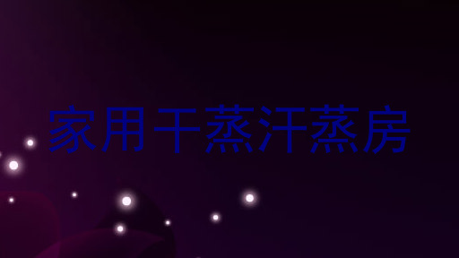 家用干蒸汗蒸房