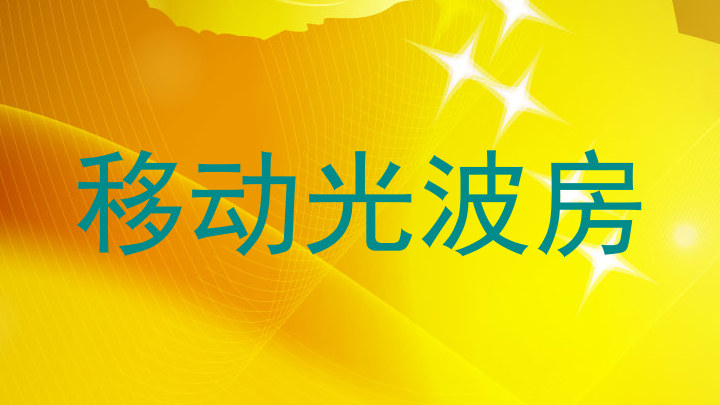 移动光波房