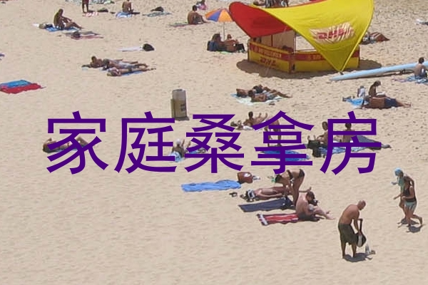 家庭桑拿房