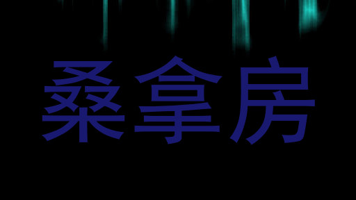桑拿房