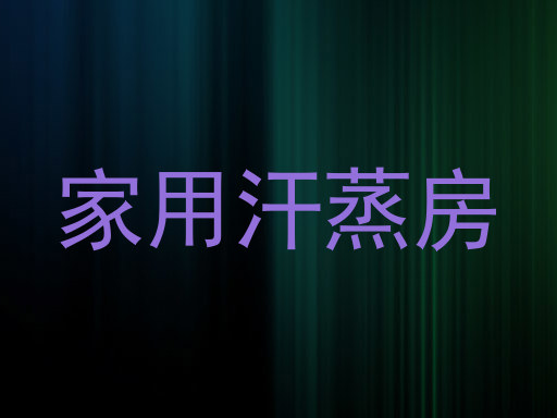 家用汗蒸房