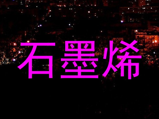 石墨烯