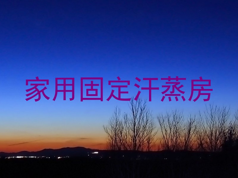 家用固定汗蒸房