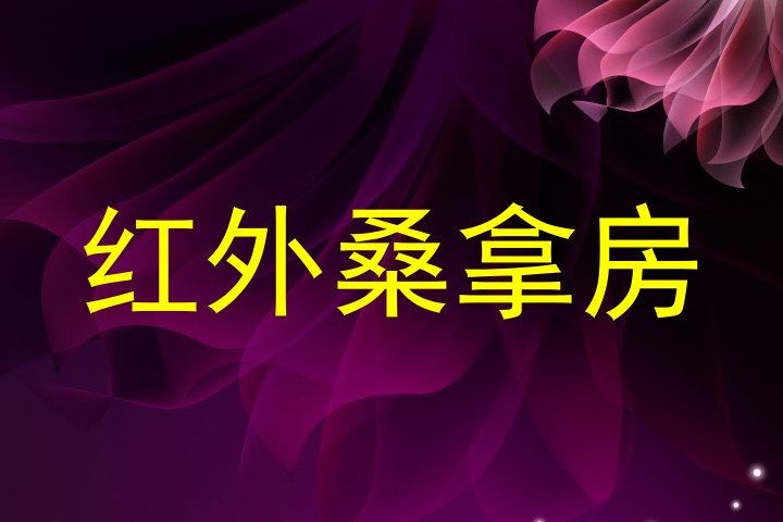 红外桑拿房