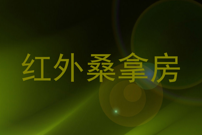 红外桑拿房