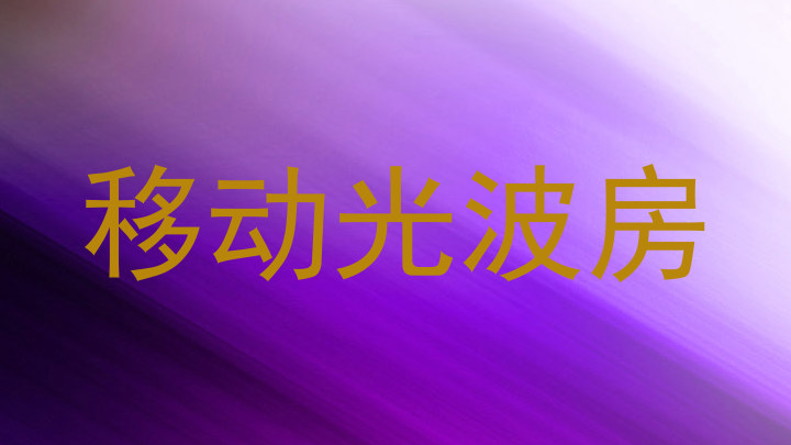 移动光波房