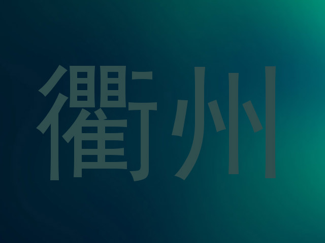 衢州