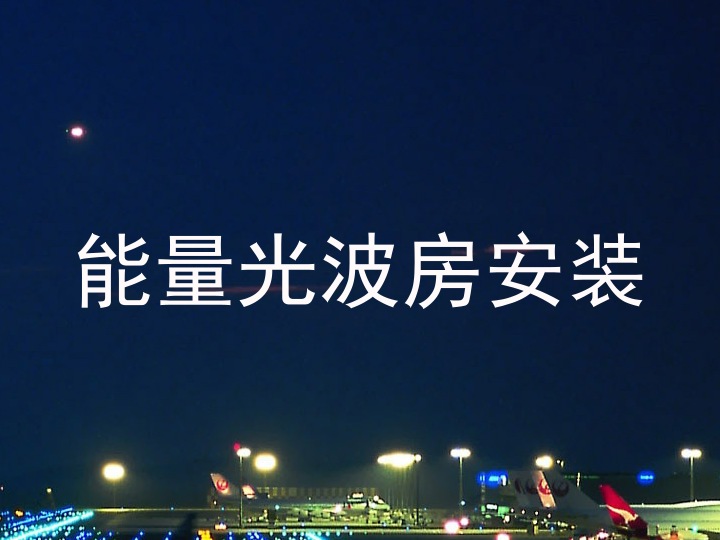 能量光波房安装