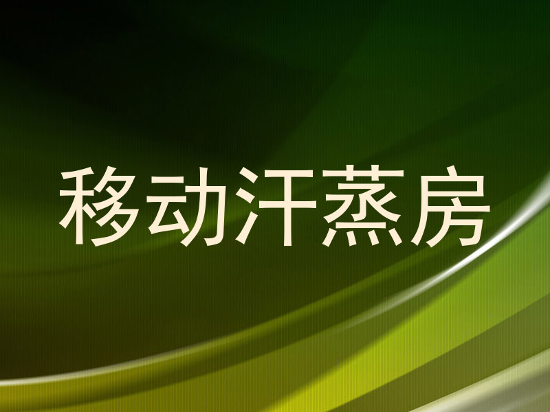 移动汗蒸房