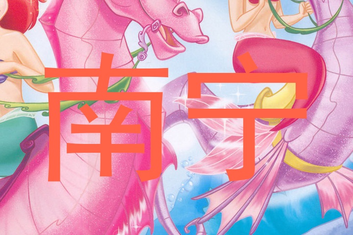 南宁