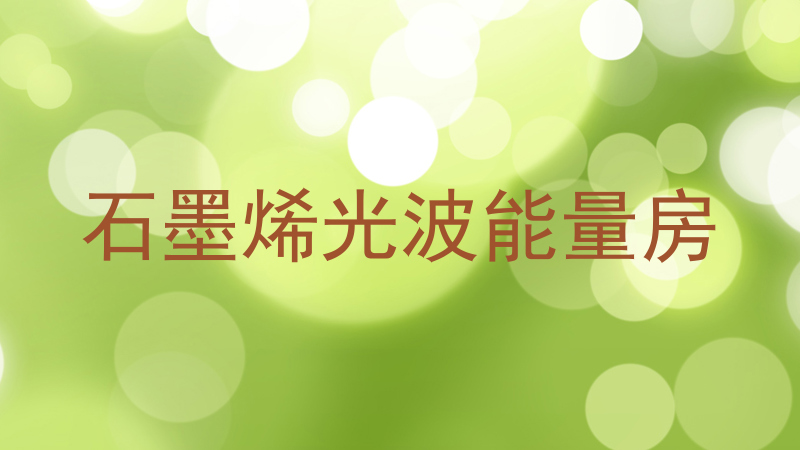 石墨烯光波能量房