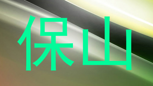保山