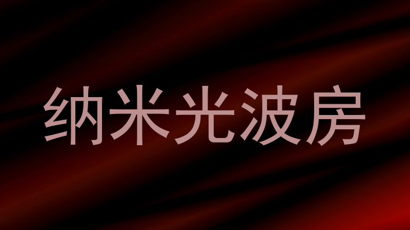纳米光波房
