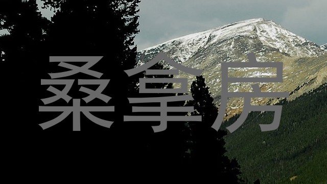 桑拿房