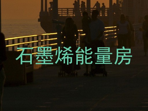 石墨烯能量房