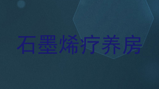石墨烯疗养房