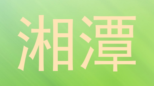 湘潭