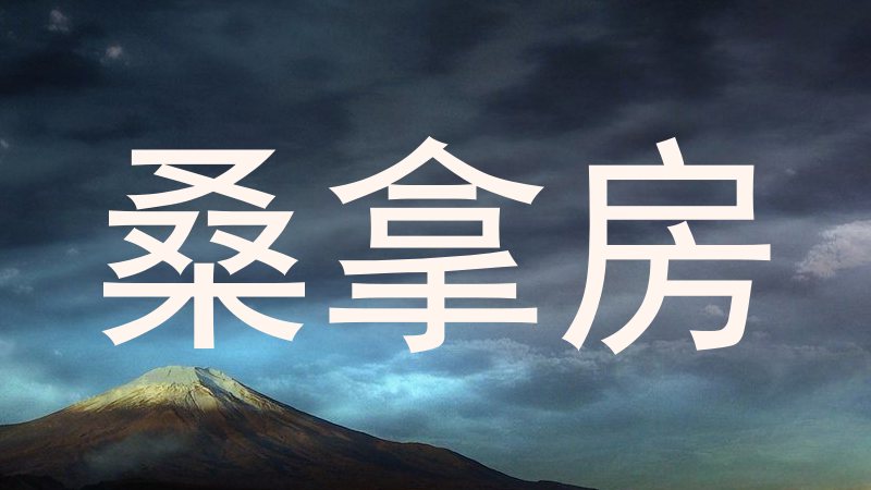 桑拿房